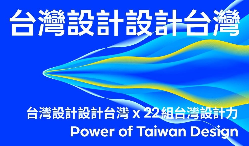 「2022台灣設計展在高雄」10月7日起展現台灣設計力!